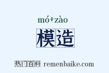 模造是什么意思的图片
